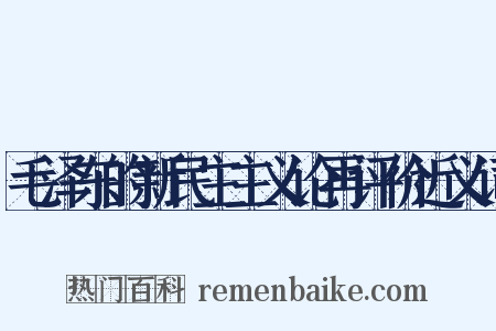 毛泽东的新民主主义论再评价近义词是什么意思的图片